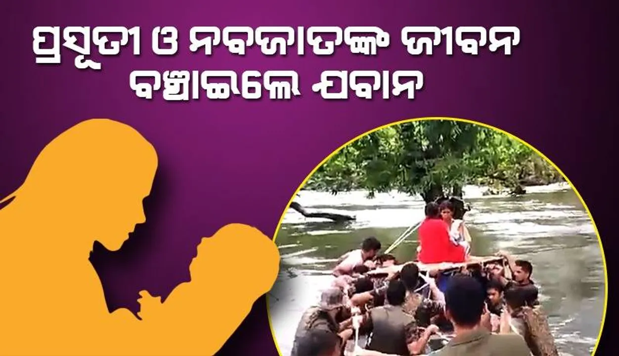  ଉଛୁଳା ନଦୀ ପାର କରି ପ୍ରସୂତୀ ଓ ନବଜାତଙ୍କ ଜୀବନ ବଞ୍ଚାଇଲେ ଯବାନ
