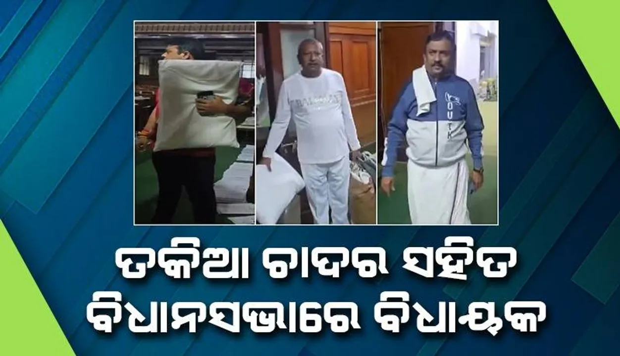  ଏଭଳି ଦାବି ନେଇ ତକିଆ ଚାଦର ଧରି ବିଧାନସଭା ଭିତରେ ପଡ଼ି ରହିଛନ୍ତି ବିଧାୟକ
