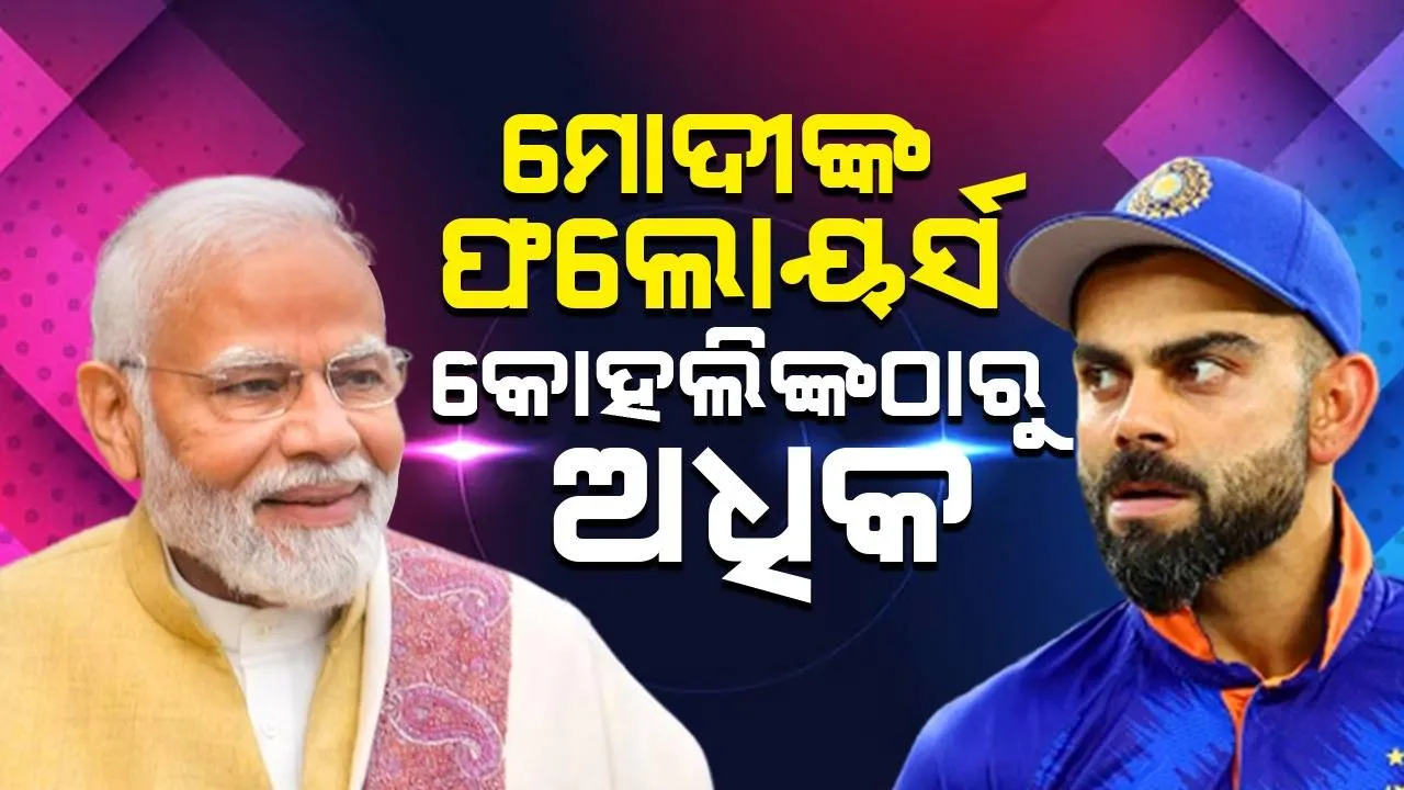  ଏକ୍ସରେ ମୋଦୀଙ୍କ ଫଲୋୟର୍ସ ସଂଖ୍ୟା ୧୦୦ ମିଲିୟନ୍‌ ଟପିଲା