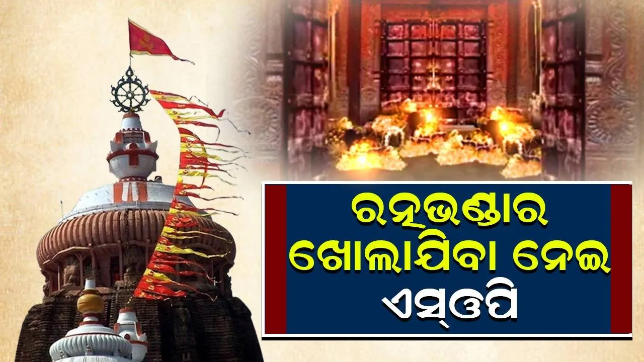  ଜୁଲାଇ ୧୪ରେ ଖୋଲିବ ରତ୍ନଭଣ୍ଡାର, ଶ୍ରୀମନ୍ଦିର ପ୍ରଶାସନକୁ ଏସ୍‌ଓପି ପ୍ରଦାନ କଲେ ରାଜ୍ୟ ସରକାର