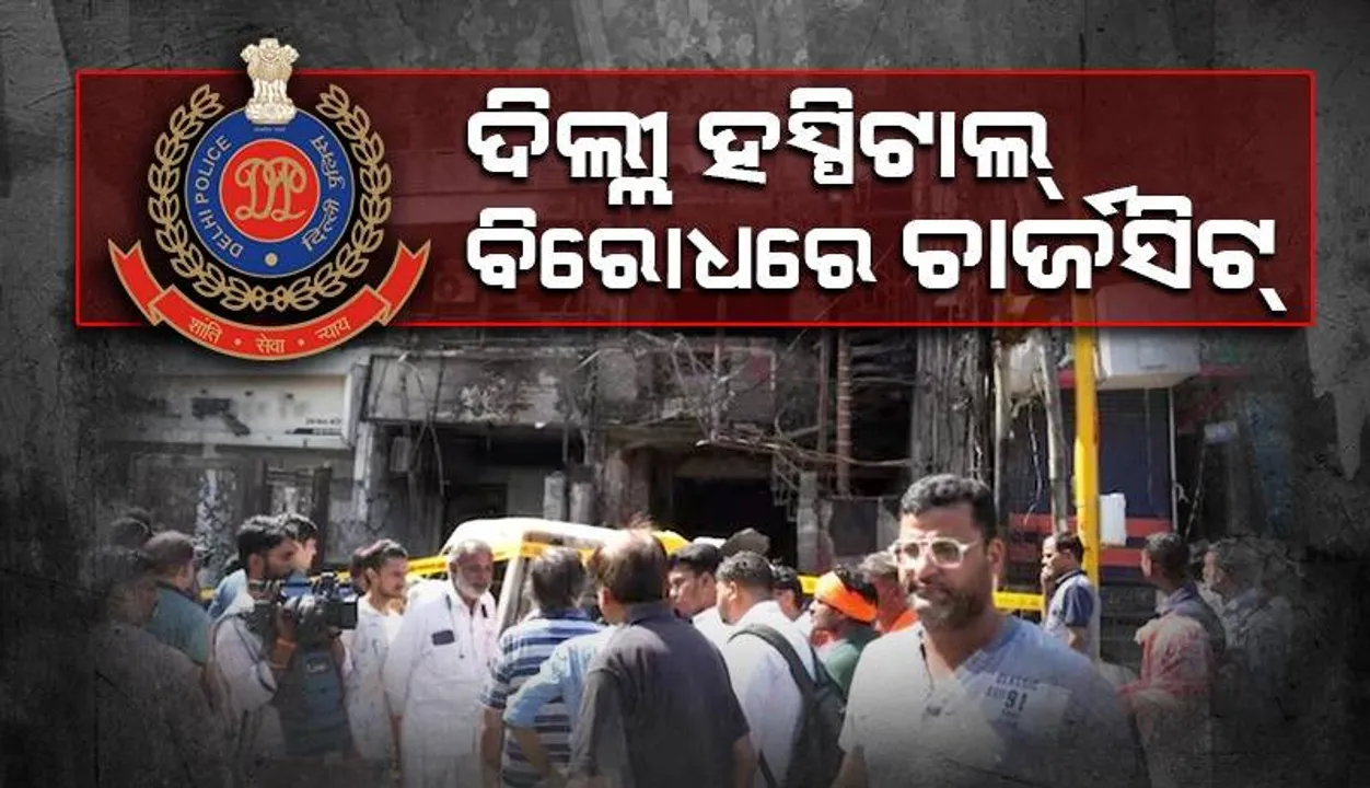  ୭ ଜଣ ନବଜାତକଙ୍କ ମୃତ୍ୟୁର ୨ ମାସ ପରେ ଦିଲ୍ଲୀ ହସ୍ପିଟାଲ୍‌ ବିରୋଧରେ ଚାର୍ଜସିଟ୍‌