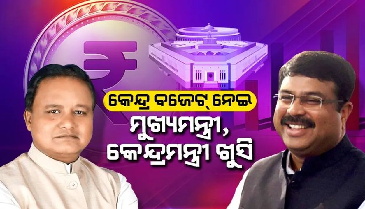  କେନ୍ଦ୍ର ବଜେଟ୍‌-୨୦୨୪: ମୋଦୀ-ନିର୍ମଳାଙ୍କୁ ଧନ୍ୟବାଦ ଜଣାଇଲେ ମୁଖ୍ୟମନ୍ତ୍ରୀ, କେନ୍ଦ୍ରମନ୍ତ୍ରୀ