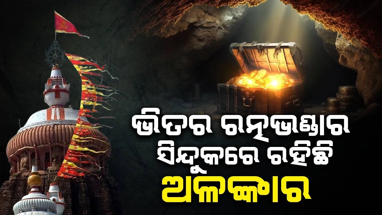  ଭଙ୍ଗାଗଲା ଭିତର ରତ୍ନଭଣ୍ଡାର ତାଲା, ସିନ୍ଦୁକ-ଆଲ୍‌ମିରାରେ ରହିଛି ଅଳଙ୍କାର: ମୁଖ୍ୟ ପ୍ରଶାସକ
