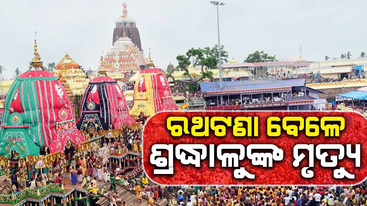  ରଥଯାତ୍ରାର ଭିଡ଼ ଭିତରେ ଅଣନିଃଶ୍ବାସୀ ହୋଇଗଲେ ଜଣେ ଭକ୍ତ, ଡାକ୍ତରଖାନାରେ ମୃତ ଘୋଷିତ