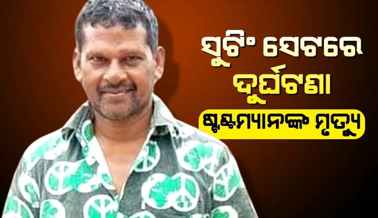  ସୁଟିଂ ସେଟରେ ଘଟିଲା ଦୁର୍ଘଟଣା, ୨୦ଫୁଟ ତଳକୁ ଖସିପଡ଼ିବାରୁ ଷ୍ଟଣ୍ଟମ୍ୟାନଙ୍କ ହେଲା ମୃତ୍ୟୁ