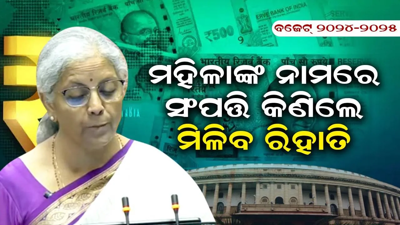  ମହିଳାଙ୍କ ନାମରେ ସଂପତ୍ତି କିଣିଲେ ମିଳିବ ବଡ଼ ଲାଭ; ଘୋଷଣା କଲେ ଅର୍ଥମନ୍ତ୍ରୀ