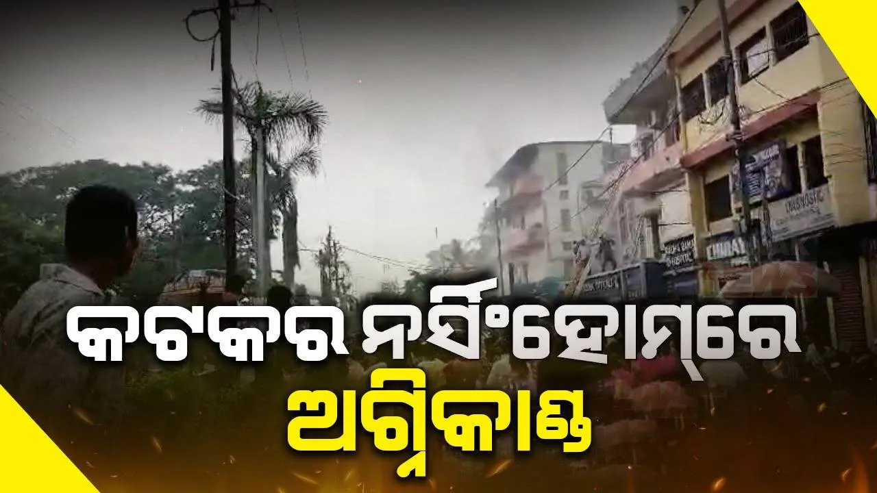  କଟକର ଏକ ଘରୋଇ ନର୍ସିଂହୋମରେ ଅଗ୍ନିକାଣ୍ଡ: ଉଦ୍ଧାର କାର୍ଯ୍ୟ ଜାରି, ରୋଗୀଙ୍କୁ କରାଯାଉଛି ସ୍ଥାନାନ୍ତରିତ