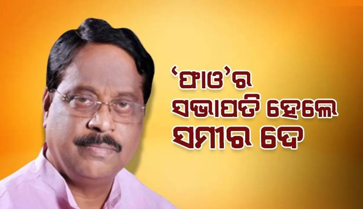  ଫୁଟବଲ ଆସୋସିଏସନ୍ ଅଫ୍ ଓଡ଼ିଶାର ସଭାପତି ଭାବେ ସମୀର ଦେ ନିର୍ଦ୍ୱନ୍ଦ୍ବରେ ନିର୍ବାଚିତ