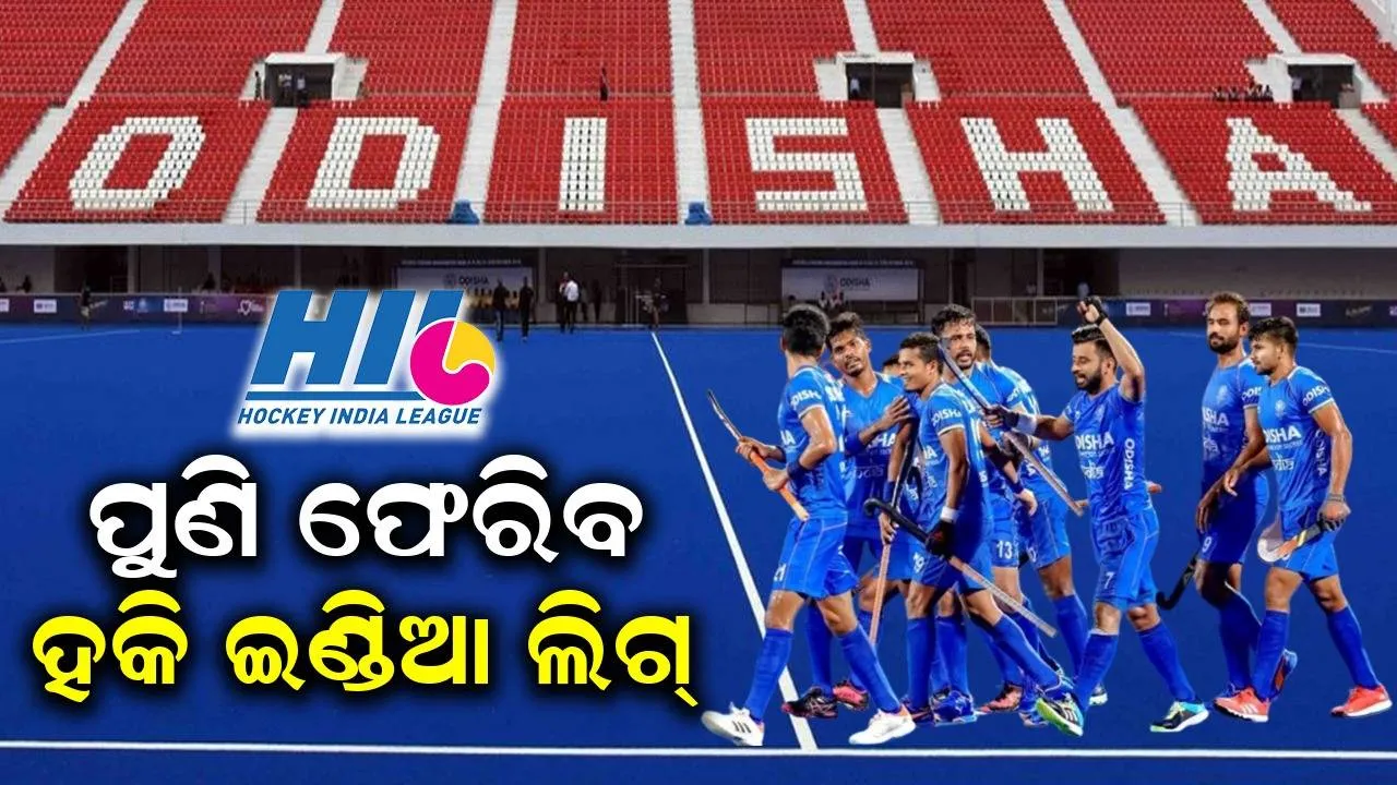  ସାତ ବର୍ଷ ପରେ ପୁଣି ହକି ଇଣ୍ଡିଆ ଲିଗ୍‌: ଡିସେମ୍ବର ୨୭ରୁ ଟୁର୍ଣ୍ଣାମେଣ୍ଟ ଆରମ୍ଭ, ଓଡ଼ିଶାର ଟିମ୍‌ ଖେଳିବ ମ୍ୟାଚ୍‌