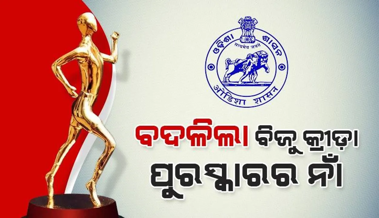  ବିଜୁ ପଟ୍ଟନାୟକ କ୍ରୀଡ଼ା ପୁରସ୍କାରର ନାଁ ବଦଳାଇଲେ ରାଜ୍ୟ ସରକାର