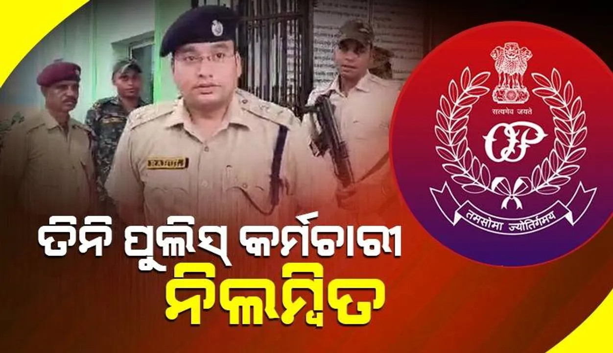  ଅଭିଯୋଗକାରୀଙ୍କୁ ତଡ଼ିଦେଇଥିଲେ: ନିଲମ୍ବିତ ହେଲେ ତିନି ପୁଲିସ କର୍ମଚାରୀ