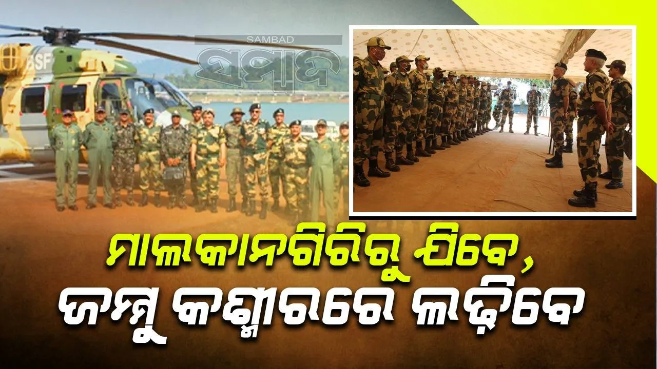  ମାଲକାନଗିରିରୁ ସ୍ଥାନାନ୍ତର ହେବେ ବିଏସ୍‌ଏଫ୍‌ ବାଟାଲିୟନ: ଜମ୍ମୁ ଓ କାଶ୍ମୀର ଯାଇ ଲଢ଼ିବେ ଯବାନ