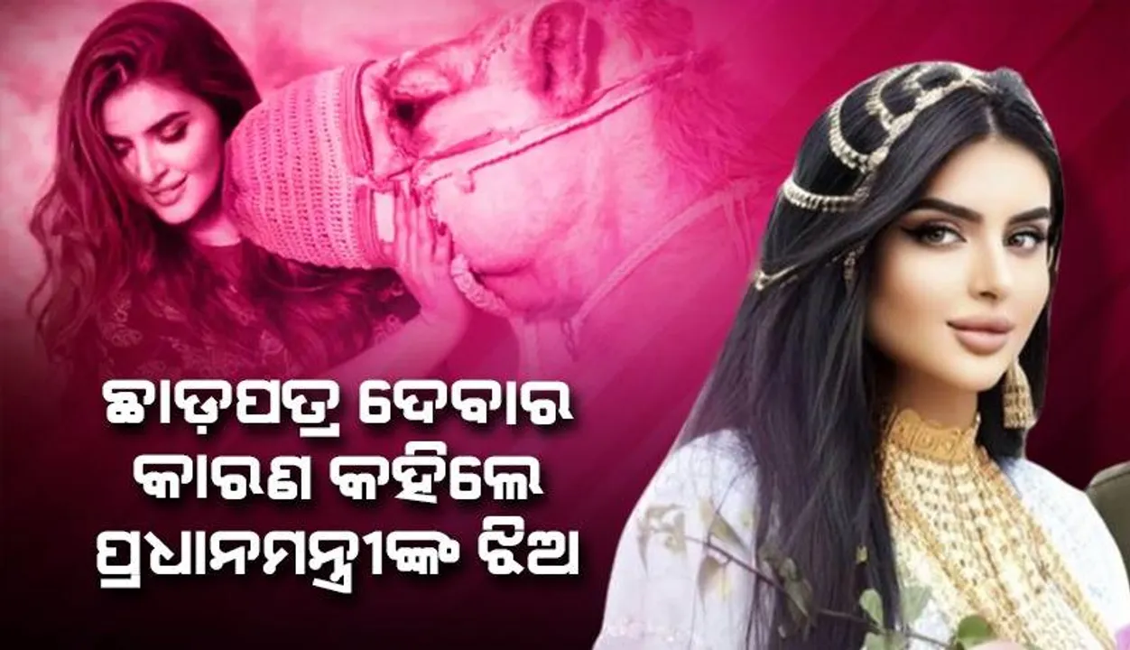  ସୋସିଆଲ ମିଡିଆ ଜରିଆରେ ଛାଡ଼ପତ୍ର ଦେବାର କାରଣ କହିଲେ ୟୁଏଇ ପ୍ରଧାନମନ୍ତ୍ରୀଙ୍କ ଝିଅ