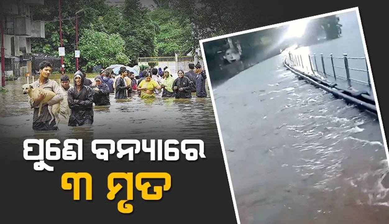  ପ୍ରବଳ ବର୍ଷା ହେତୁ ପୁଣେ ଜଳମଗ୍ନ: ବିଦ୍ୟୁତ୍‌ ସଂ‌ଯୋଗରେ ଆସି ଚାଲିଗଲା ୩ ଜୀବନ