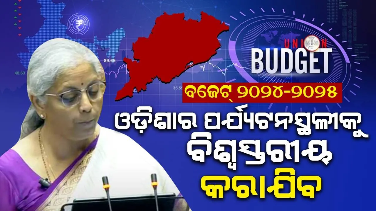  ପର୍ଯ୍ୟଟନର ବିକାଶ ପାଇଁ ଓଡ଼ିଶାକୁ ସହାୟତା ଦେବେ କେନ୍ଦ୍ର ସରକାର: ନିର୍ମଳା ସୀତାରମଣ
