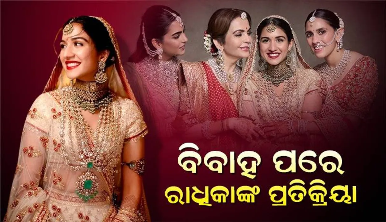  ବିବାହ ପରେ ନୀତା, ଶ୍ଳୋକା ଓ ଇଶାଙ୍କୁ ନେଇ ରାଧିକା ଦେଲେ ଏଭଳି ପ୍ରତିକ୍ରିୟା