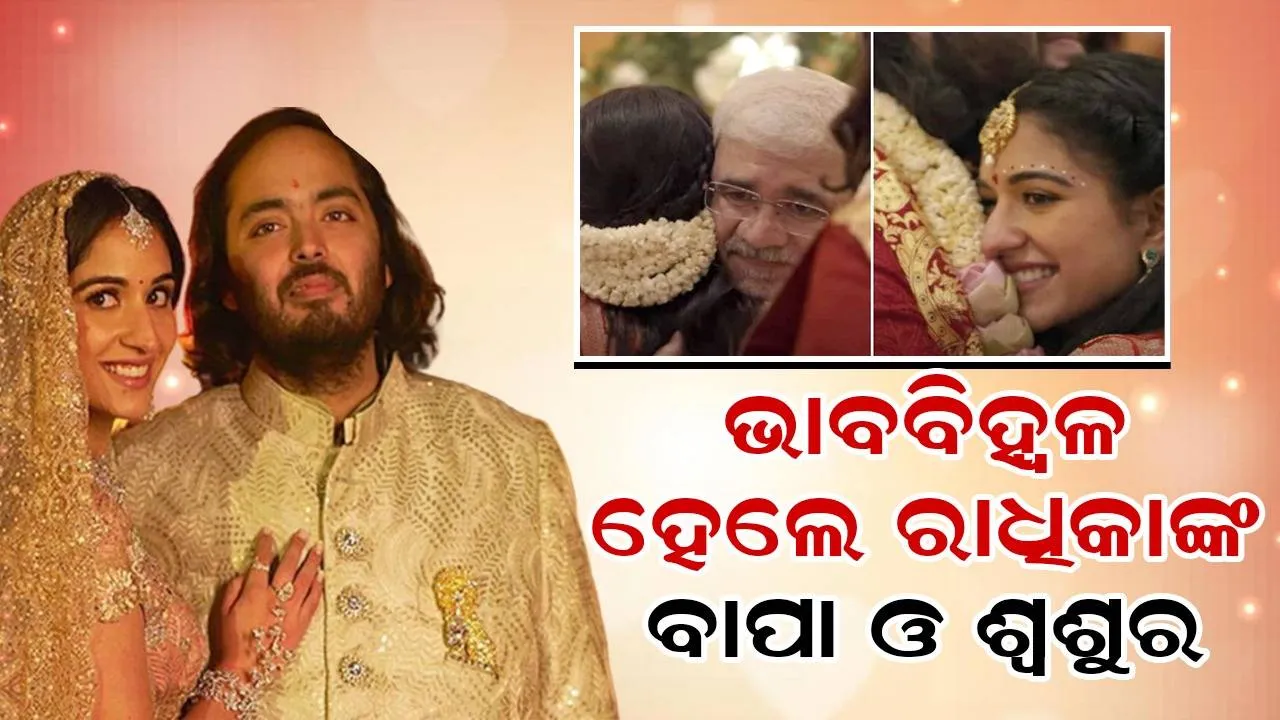  ପୁଅ ଓ ବୋହୂଙ୍କ ଗ୍ରହଶାନ୍ତି ପୂଜା ସମୟରେ ଭାବବିହ୍ବଳ ହେଲେ ରାଧିକାଙ୍କ ବାପା ଓ ଶ୍ବଶୁର: ଆଲିଙ୍ଗନ କରି ଦେଲେ ଆର୍ଶୀବାଦ