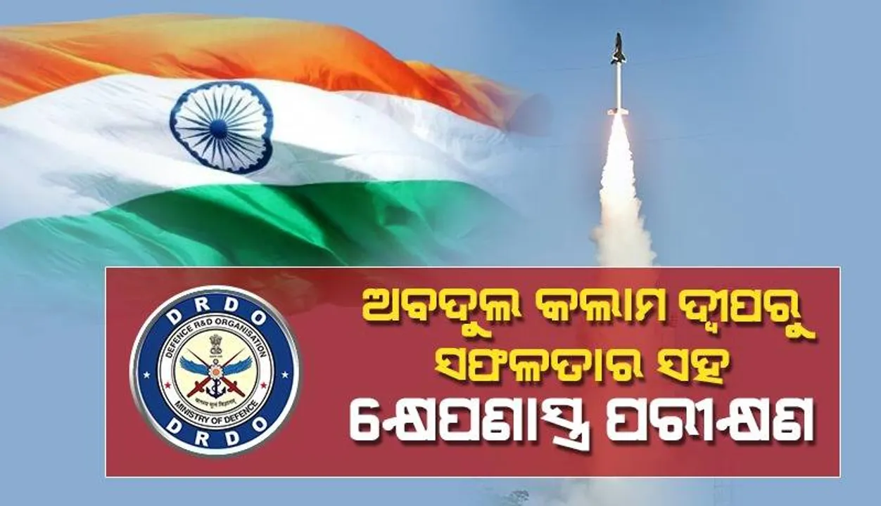  ଅବଦୁଲ କଲାମ ଦ୍ୱୀପରୁ ଇଣ୍ଟରସେପ୍ଟର କ୍ଷେପଣାସ୍ତ୍ରର ସଫଳ ବ୍ୟାବହାରିକ ପରୀକ୍ଷଣ