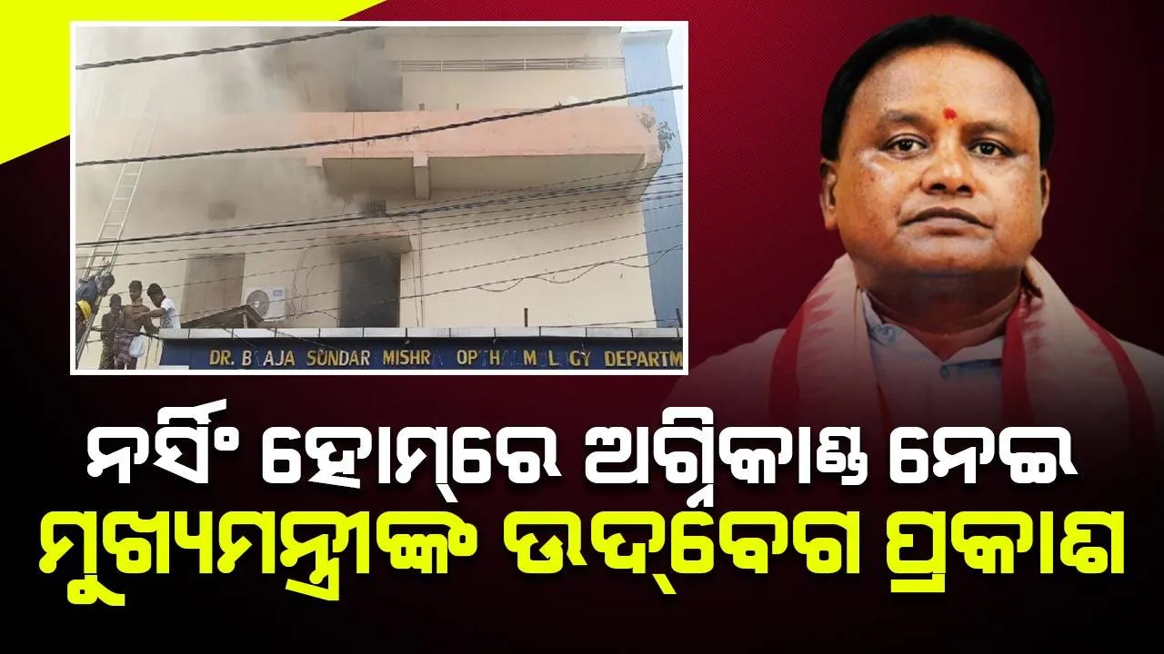  ଘରୋଇ ନର୍ସିଂହୋମ୍‌ରୁ ଉଦ୍ଧାର ରୋଗୀଙ୍କୁ ଉତ୍ତମ ଚିକିତ୍ସା ମିଳିବ: ମୁଖ୍ୟମନ୍ତ୍ରୀ