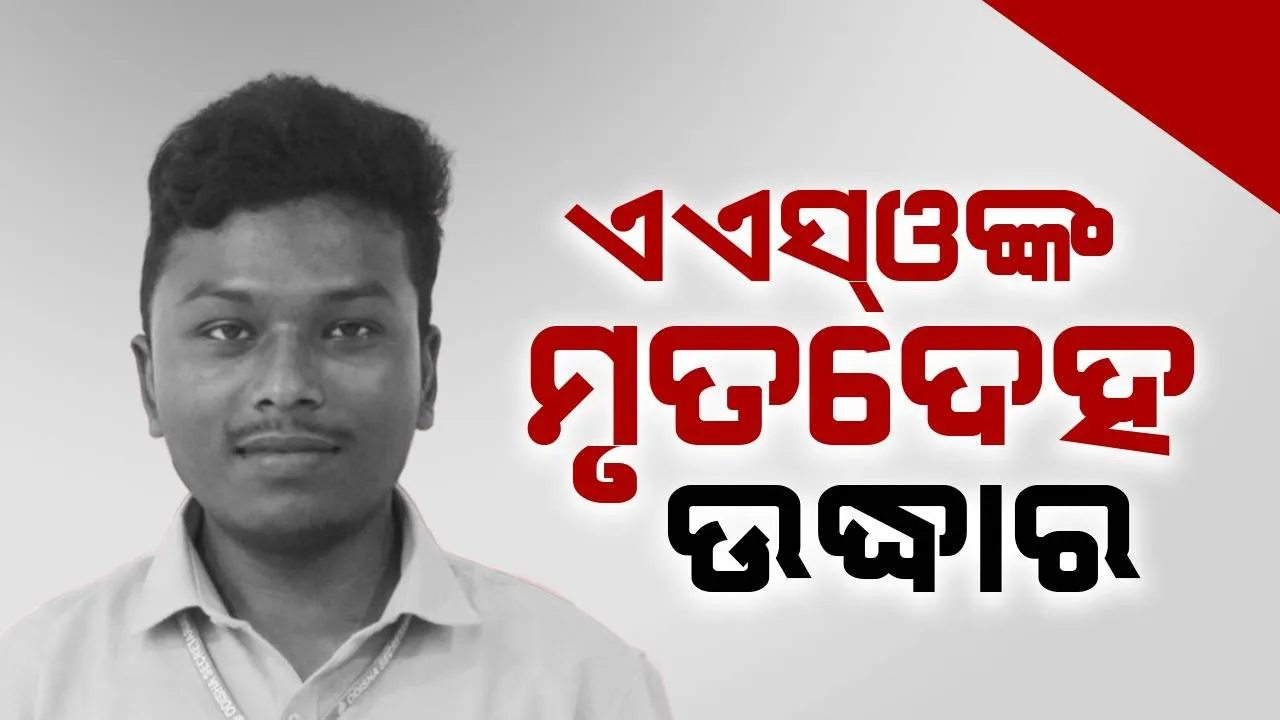  ଆସିଷ୍ଟାଣ୍ଟ ସେକ୍‌ସନ୍‌ ଅଫିସରଙ୍କ ମୃତଦେହ ଘର ଭିତରୁ ଉଦ୍ଧାର