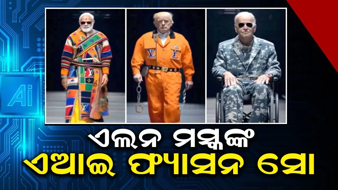  ଏଲନ ମସ୍କଙ୍କ ଏଆଇ ଫ୍ୟାସନ ସୋ: ବାଇଡେନ୍, ଟ୍ରମ୍ପ, ମୋଦୀଙ୍କ ଏଆଇ-ଭିଡିଓ ଭାଇରାଲ