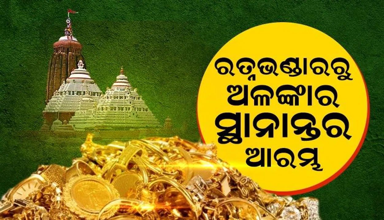  ରତ୍ନଭଣ୍ଡାରର ମରାମତି ନିତାନ୍ତ ଆବଶ୍ୟକ: ଗଜପତି