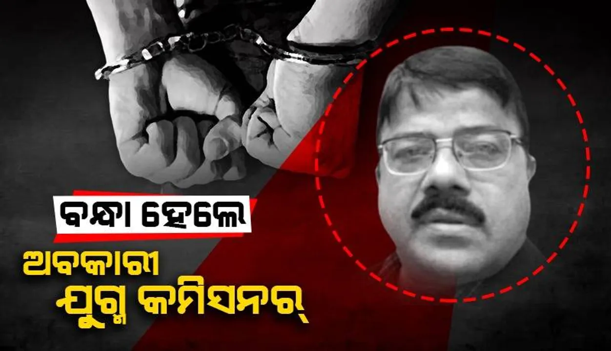  ଅବକାରୀ ଯୁଗ୍ମ କମିସନର ରାମଚନ୍ଦ୍ର ମିଶ୍ରଙ୍କୁ ଗିରଫ କଲା ଭିଜିଲାନ୍ସ: ଏଯାଏ ୨ କୋଟିରୁ ଉର୍ଦ୍ଧ୍ୱ ମୂଲ୍ୟର ସମ୍ପତ୍ତି ଠାବ