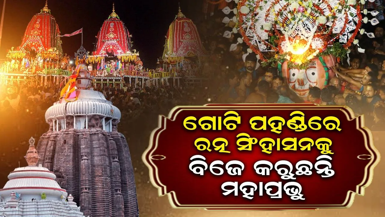  ୧୨ ଦିନର ଲୀଳାଖେଳ ଶେଷ: ନୀଳାଦ୍ରି ବିଜେ କରୁଛନ୍ତି ନୀଳାଦ୍ରିନାଥ