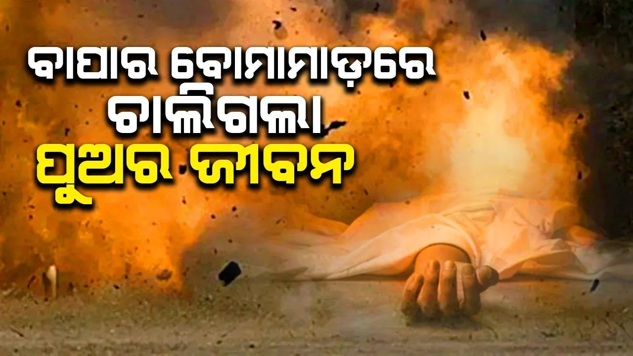  ପାରିବାରିକ କଳହର କୁପରିଣତି: ବାପାର ବୋମାମାଡ଼ରେ ଚାଲିଗଲା ପୁଅର ଜୀବନ