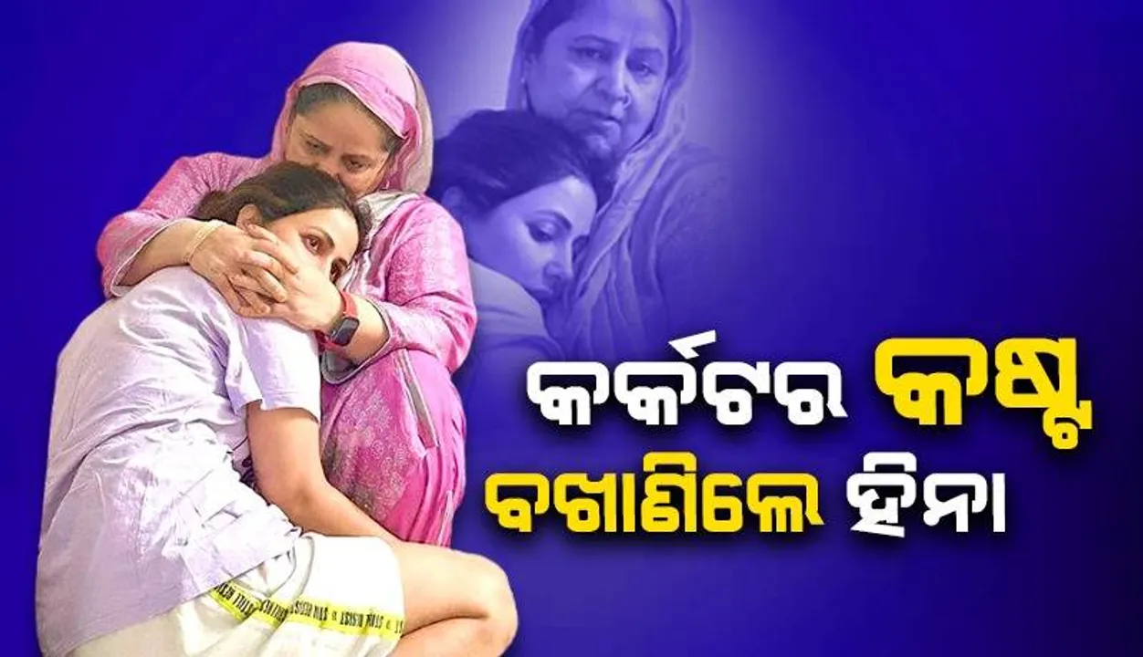  ଫ୍ୟାନ୍ସଙ୍କ ସହ ଆଉ ଏକ ପୋଷ୍ଟ ସେୟାର କରି ହିନା ନିଜର କଷ୍ଟଦାୟକ ଯାତ୍ରା ବିଷୟରେ କହିଲେ ଏଭଳି କଥା...