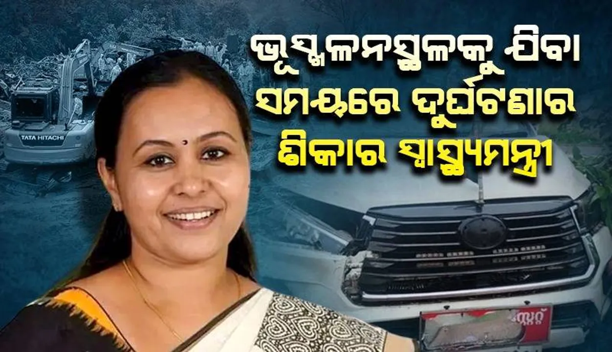  ଭୟାବହ ଭୂସ୍ଖଳନ ପ୍ରଭାବିତ ସ୍ଥାନକୁ ଯିବା ସମୟରେ ଦୁର୍ଘଟଣାର ସମ୍ମୁଖୀନ ହେଲେ ସ୍ବାସ୍ଥ୍ୟମନ୍ତ୍ରୀ: ଅଳ୍ପକେ ବର୍ତ୍ତିଲା ଜୀବନ