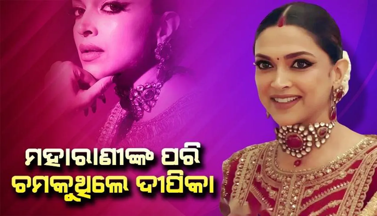  ଅନନ୍ତ-ରାଧିକାଙ୍କ ବାହାଘରରେ ଲାଇମ୍‌ଲାଇଟ୍‌ ଲୁଟିନେଲେ ଦୀପିକା