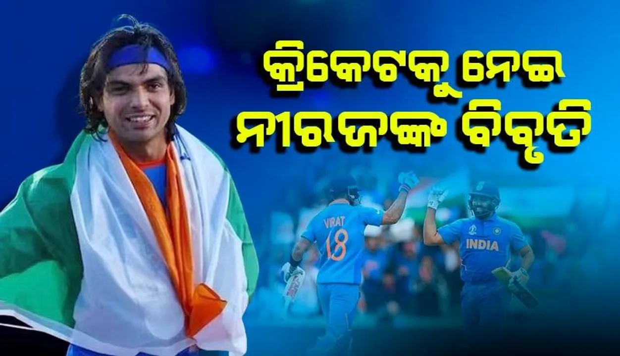  କ୍ରିକେଟ ଖେଳ ଓ ଖେଳାଳିଙ୍କୁ ନେଇ ନୀରଜ ଦେଲେ ଏଭଳି ପ୍ରତିକ୍ରିୟା