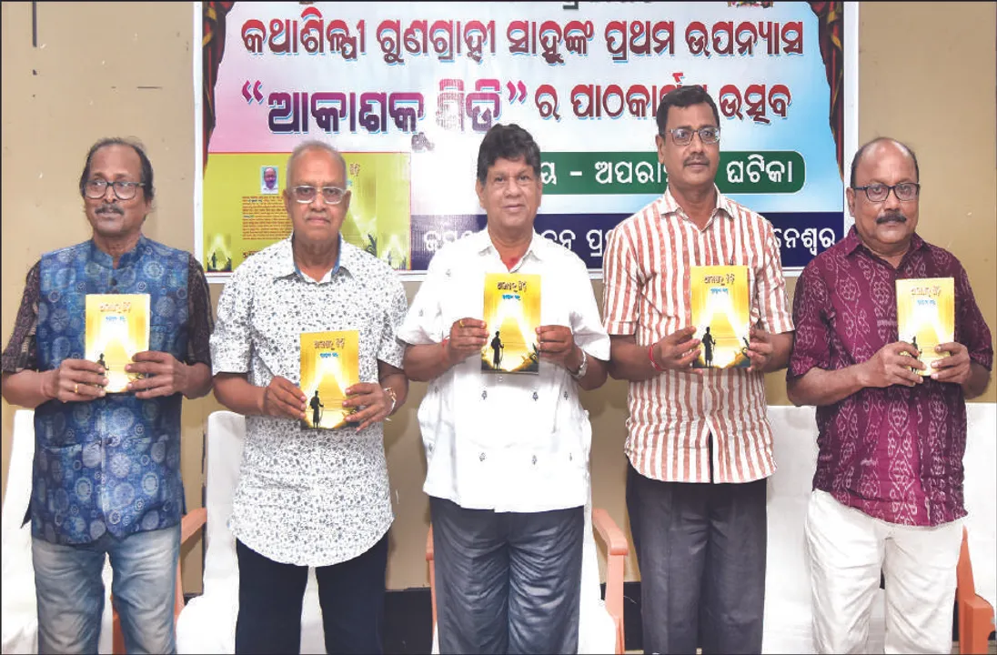  ଗୁଣଗ୍ରାହୀ ସାହୁଙ୍କ ଉପନ୍ୟାସ ‘ଆକାଶକୁ ଶିଡ଼ି’ ପାଠକାର୍ପିତ
