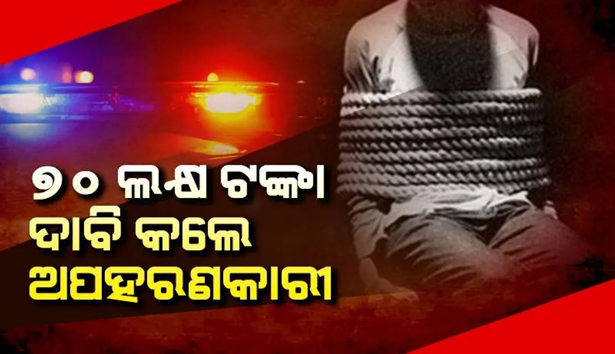  ରାଇସ୍ ମିଲର ମାଲିକଙ୍କୁ ଅପହରଣ ଅଭିଯୋଗ, ୭୦ ଲକ୍ଷ ଟଙ୍କା ଦାବି