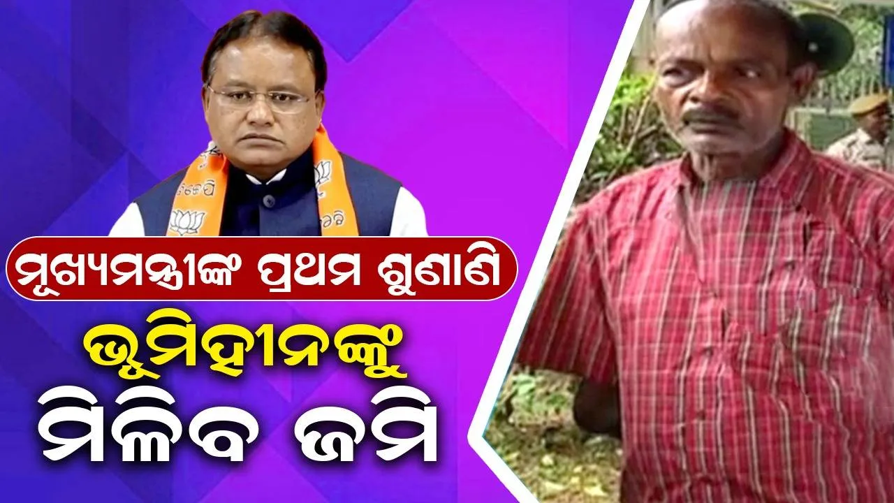  ଅଭିଯୋଗ ପ୍ରକୋଷ୍ଠରେ ମୁଖ୍ୟମନ୍ତ୍ରୀଙ୍କ ପ୍ରଥମ ଶୁଣାଣି: ଭୂମିହୀନ ବ୍ୟକ୍ତିଙ୍କୁ ଜାଗା ଦେବାକୁ ନିର୍ଦ୍ଦେଶ ଦେଲେ
