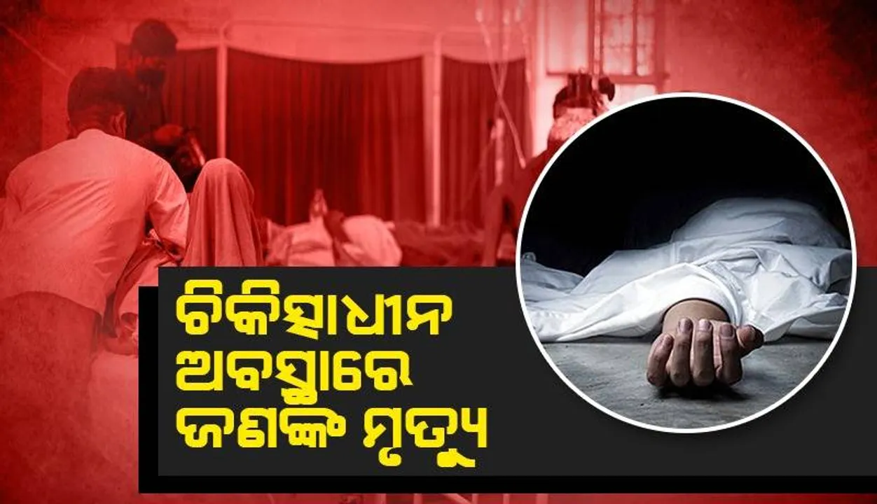  କୋପ୍ରା ଗାଁରେ ଝାଡ଼ାବାନ୍ତି ବ୍ୟାପିବା ଘଟଣା: ଚିକିତ୍ସାଧୀନ ଅବସ୍ଥାରେ ଜଣେ ଆକ୍ରାନ୍ତଙ୍କ ଚାଲିଗଲା ଜୀବନ