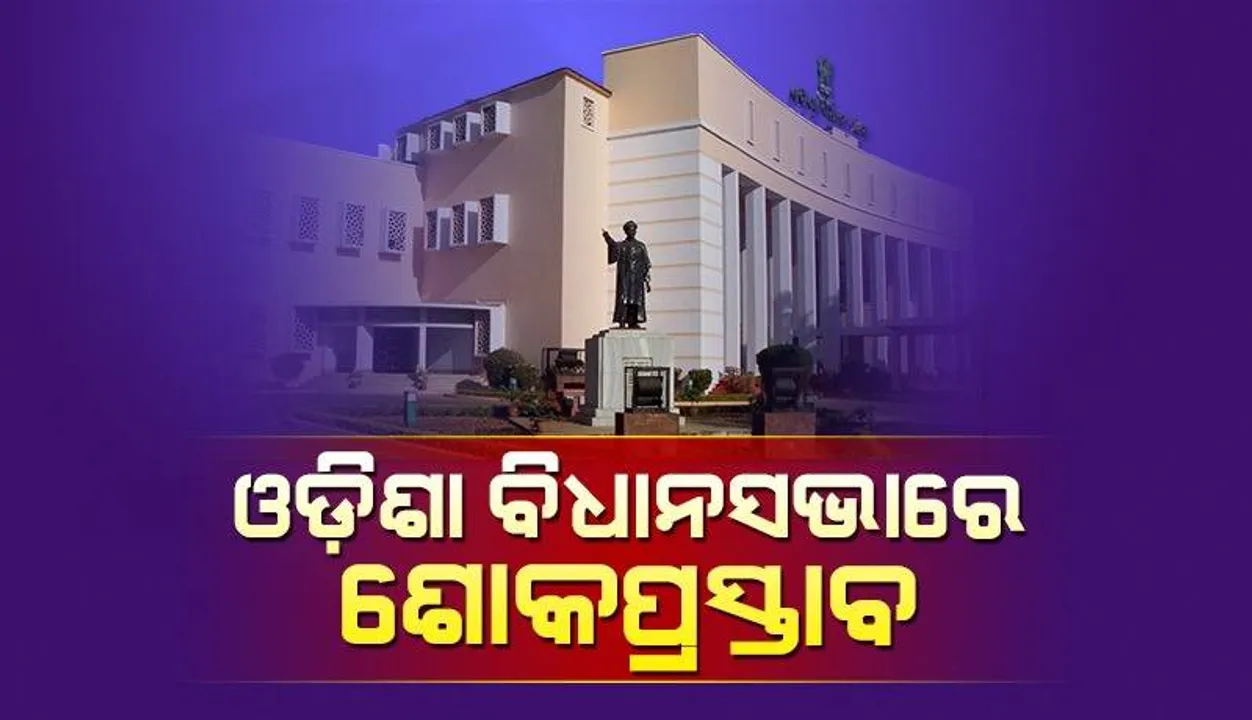  ବିଧାନସଭାରେ ଶୋକପ୍ରସ୍ତାବ ଆଗତ, ସମର୍ଥନ ଜଣାଇଲେ ବିରୋଧୀ