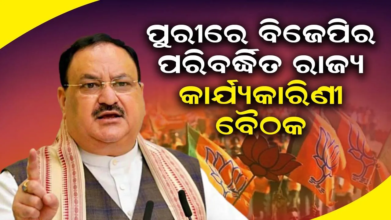  ୧୯ ଏବଂ ୨୦ରେ ବିଜେପିର ପରିବର୍ଦ୍ଧିତ ରାଜ୍ୟ କାର୍ଯ୍ୟକାରିଣୀ ବୈଠକ, ଯୋଗ ଦେବେ ରାଷ୍ଟ୍ରୀୟ ଅଧ୍ୟକ୍ଷ ଜେ.ପି. ନଡ୍ଡା