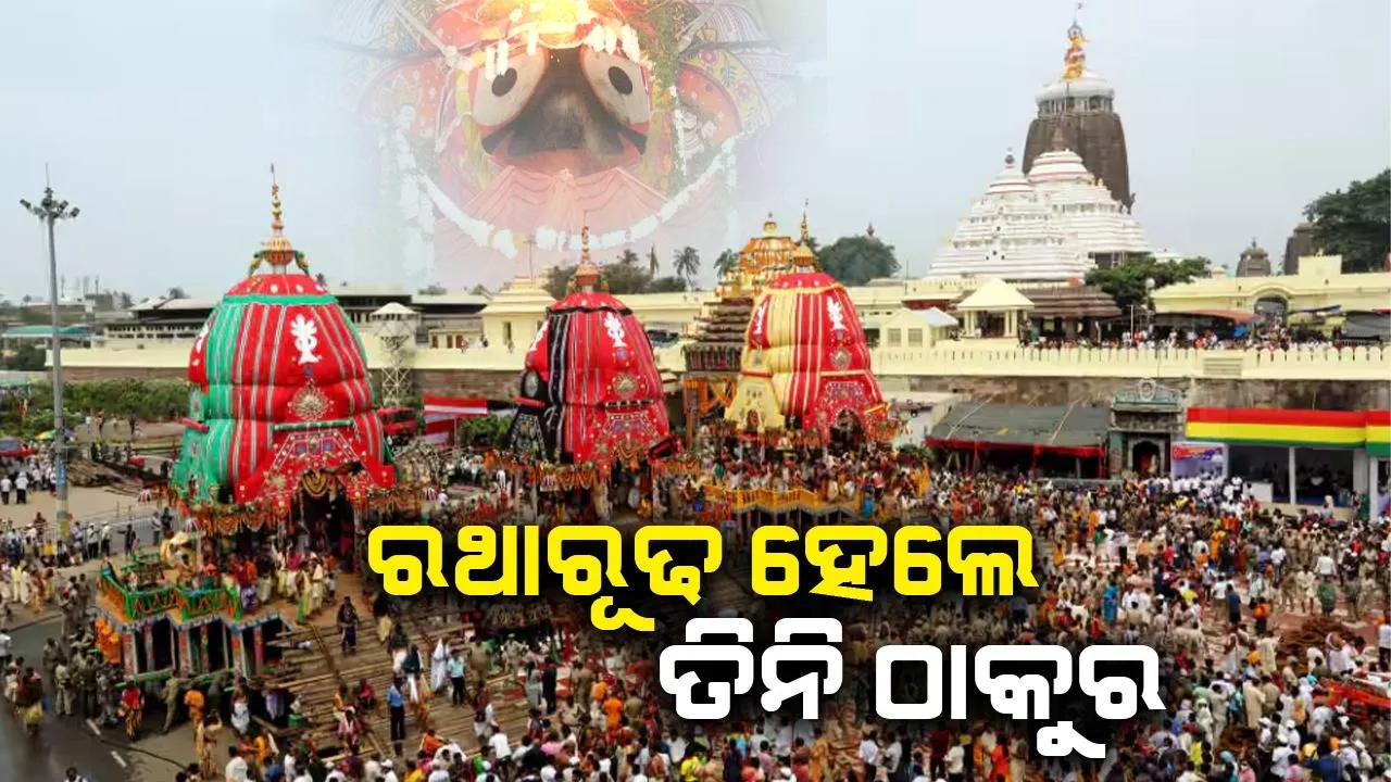  ସରିଲା ପହଣ୍ଡି: ତିନି ରଥରେ ବିଜେ ହେଲେ ତିନି ଠାକୁର