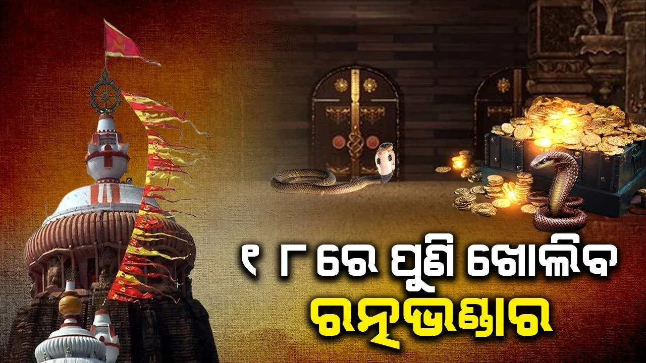  ୧୮ ତାରିଖରେ ପୁଣି ଖୋଲାଯିବ ରତ୍ନଭଣ୍ଡାର: ଜଷ୍ଟିସ୍ ବିଶ୍ବନାଥ ରଥ