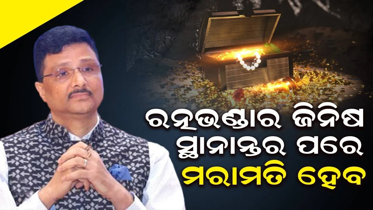  ଶ୍ରୀମନ୍ଦିର ଭିତର ଭଣ୍ଡାରରେ ଥିବା ଅଳଙ୍କାର ଆଦିକୁ ସ୍ଥାନାନ୍ତର କରାଯିବ: ଶ୍ରୀମନ୍ଦିର ମୁଖ୍ୟ ପ୍ରଶାସକ