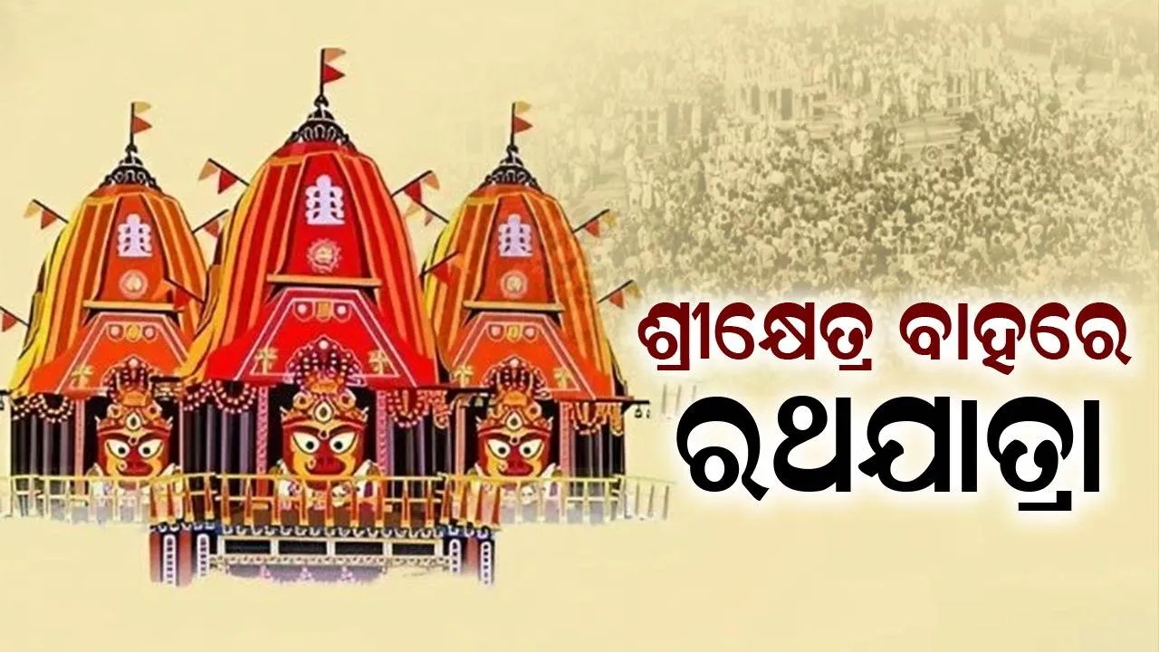  ଶ୍ରୀକ୍ଷେତ୍ର ବାହାରେ ରଥଯାତ୍ରା