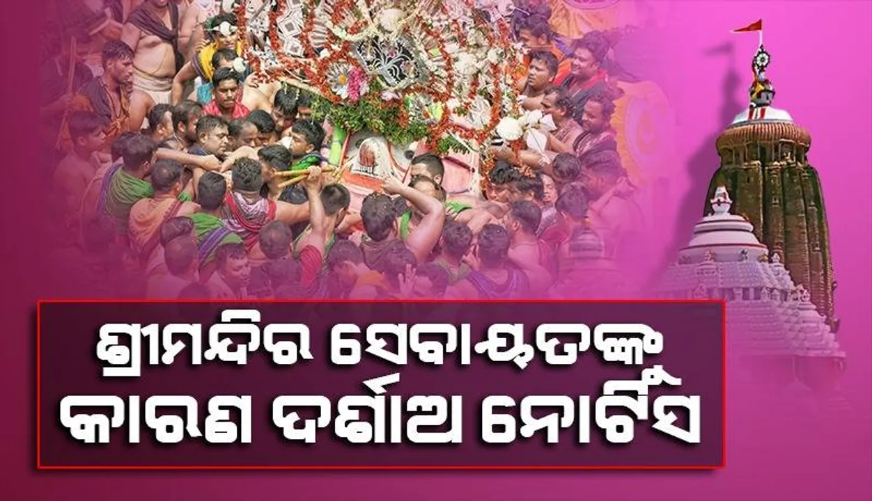  ମା’ ସୁଭଦ୍ରାଙ୍କ ରଥ ଉପରେ ଅଣସେବାୟତ ଚଢିବା ମାମଲା: ସେବାୟତଙ୍କୁ କାରଣ ଦର୍ଶାଅ ନୋଟିସ ଜାରି କଲା ଶ୍ରୀମନ୍ଦିର ପ୍ରଶାସନ
