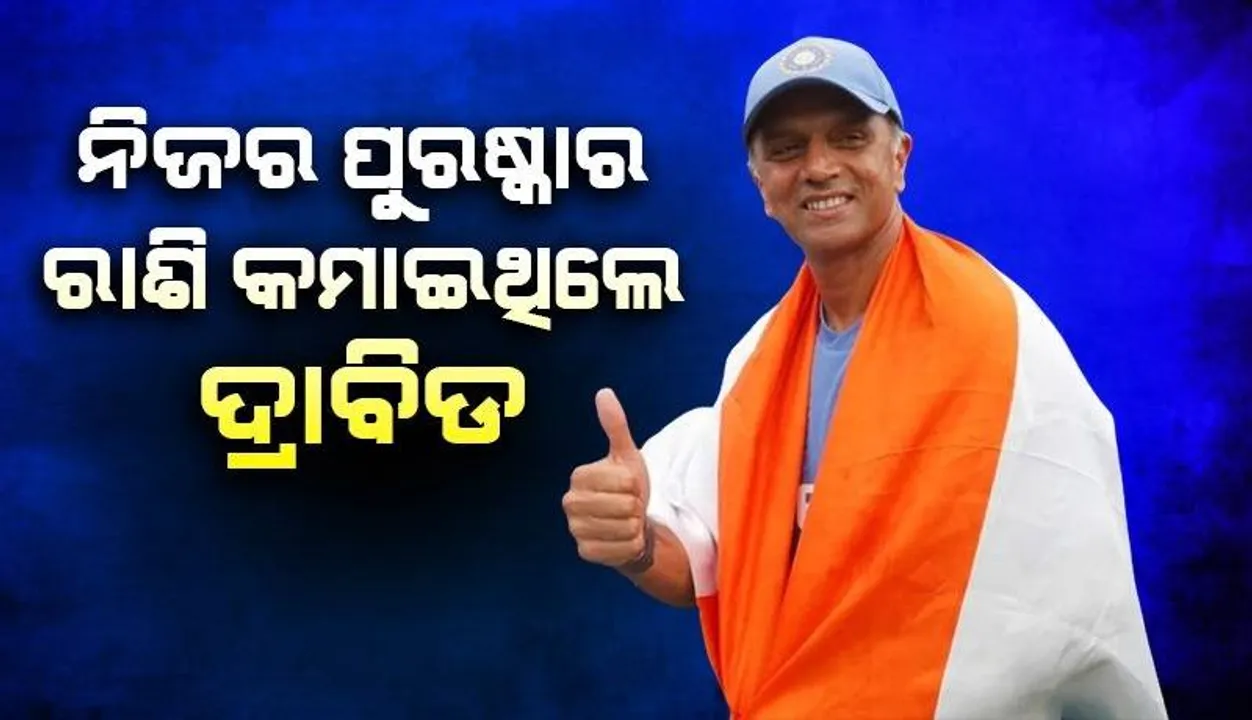  ପ୍ରଥମେ ୫କୋଟି ଥିଲା, ଏହି କାରଣରୁ ନିଜର ପୁରଷ୍କାର ରାଶି କମାଇଥିଲେ ଦ୍ରାବିଡ