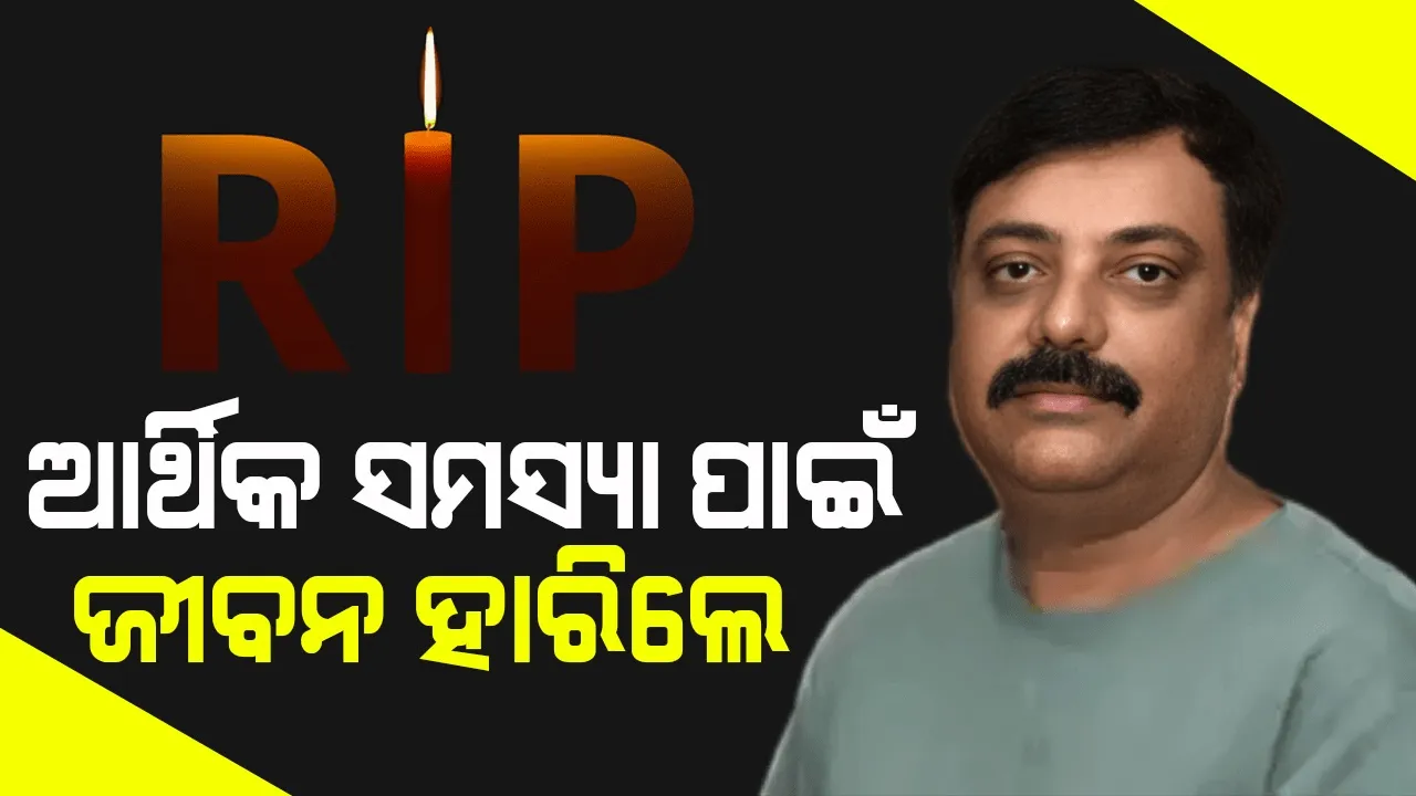  ଆର୍ଥିକ ସମସ୍ୟା ପାଇଁ ଜୀବନ ହାରିଲେ କନ୍ନଡ଼ ନିର୍ଦ୍ଦେଶକ