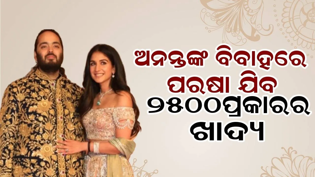  ଅନନ୍ତଙ୍କ ବିବାହରେ ପରଷା ଯିବ ୨୫୦୦ପ୍ରକାରର ଖାଦ୍ୟ, ଅତିଥିଙ୍କୁ ଦିଆଯିବ ଏହି ଖାସ୍ ଉପହାର