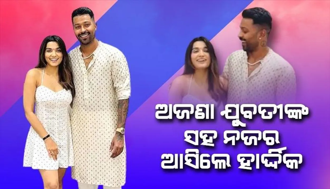  ଛାଡ଼ପତ୍ର ଚର୍ଚ୍ଚା ମଧ୍ୟରେ ଏହି ଯୁବତୀଙ୍କ ସହ ନଜର ଆସିଲେ ହାର୍ଦ୍ଦିକ