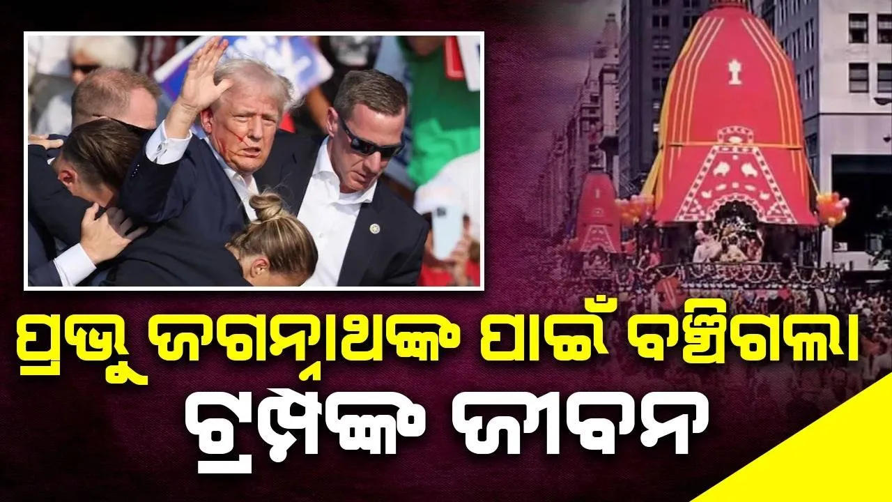  ୪୮ବର୍ଷ ପୂର୍ବେ ପ୍ରଭୁ ଜଗନ୍ନାଥଙ୍କ ପାଇଁ ଟ୍ରମ୍ପ କରିଥିବା କାମ ଆଜି ତାଙ୍କୁ ନୂଆ ଜୀବନ ଦେଇଛି: ଇସ୍କନ