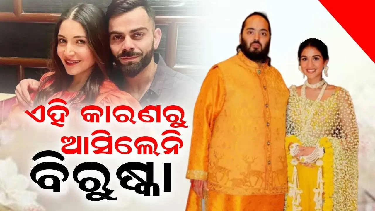  ଏହି କାରଣରୁ ଅନନ୍ତ-ରାଧିକାଙ୍କ ବିବାହର କୌଣସି କାର୍ଯ୍ୟକ୍ରମକୁ ଆସିଲେନି ବିରୁଷ୍କା